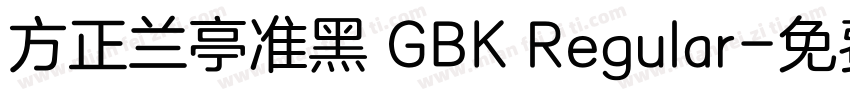 方正兰亭准黑 GBK Regular字体转换